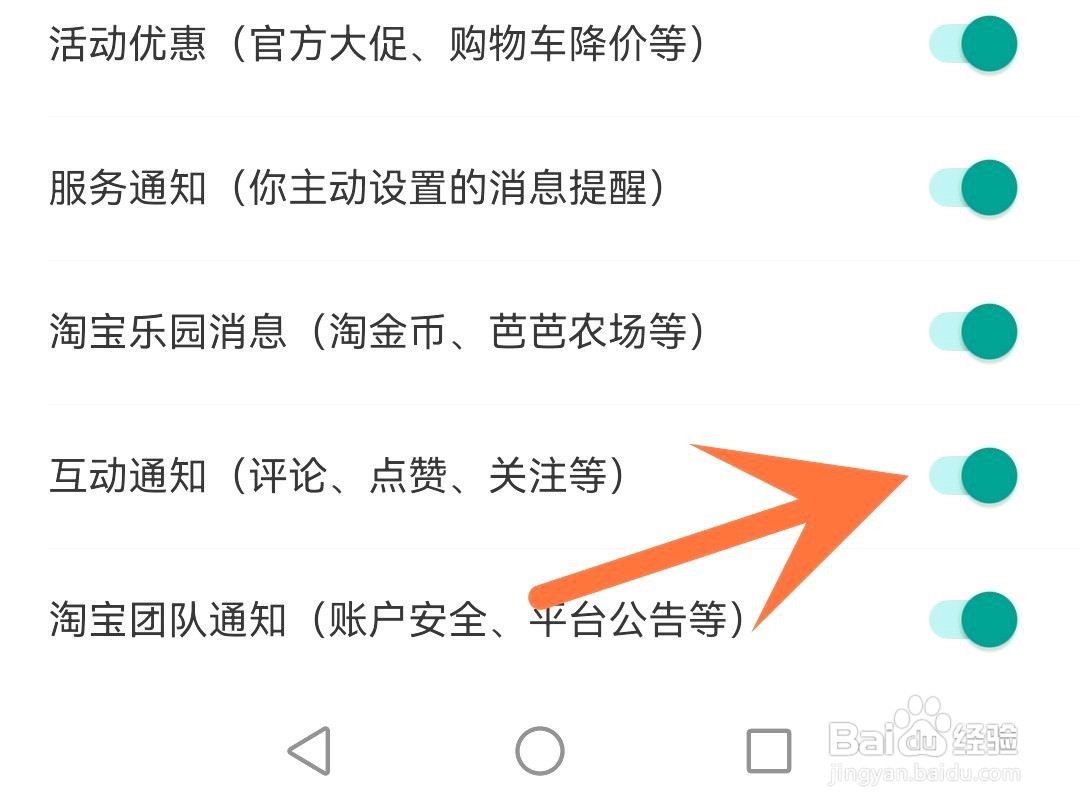 淘宝如何关闭互动通知