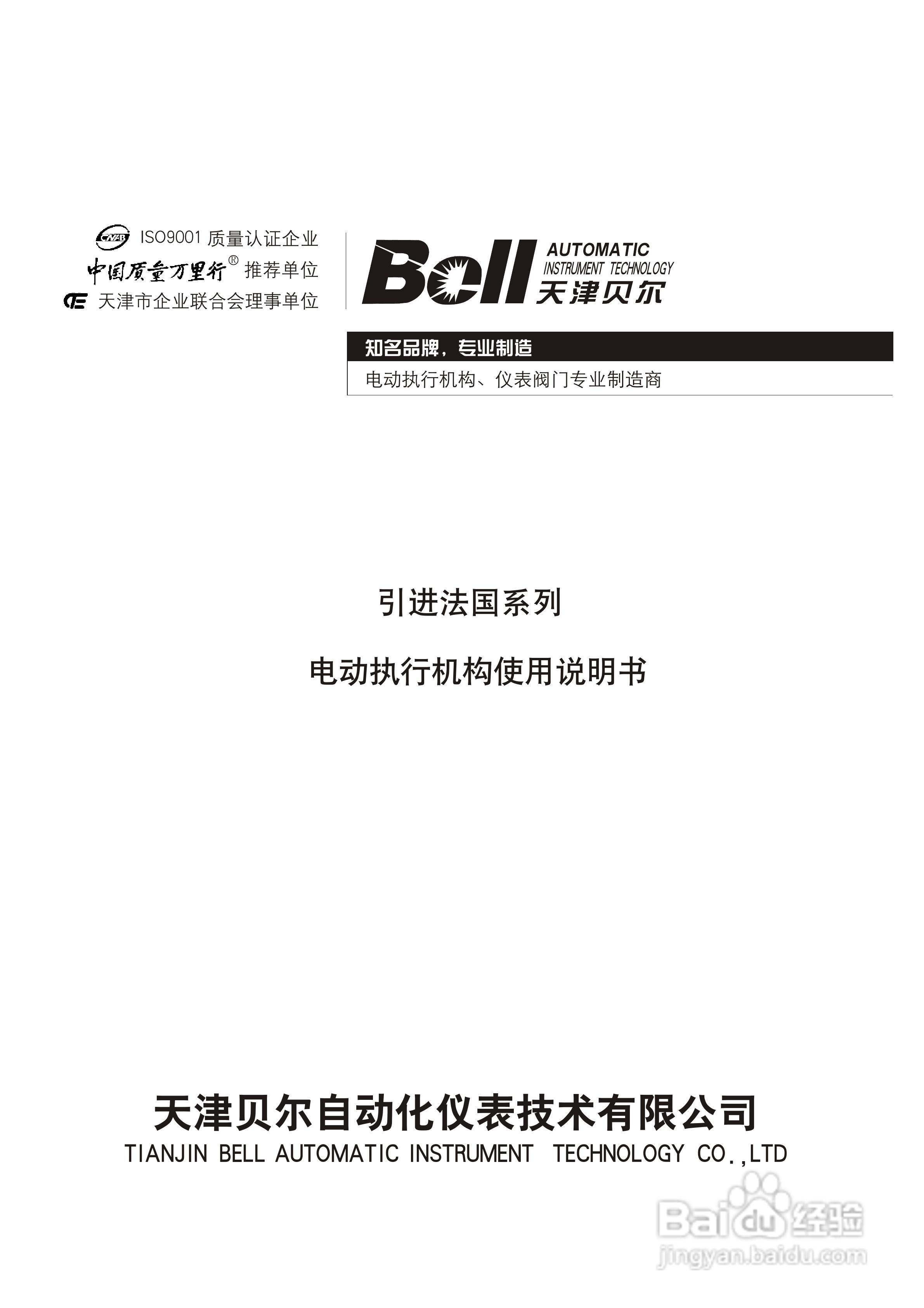 BELL引进法国系列电动执行机构使用说明书:[1]