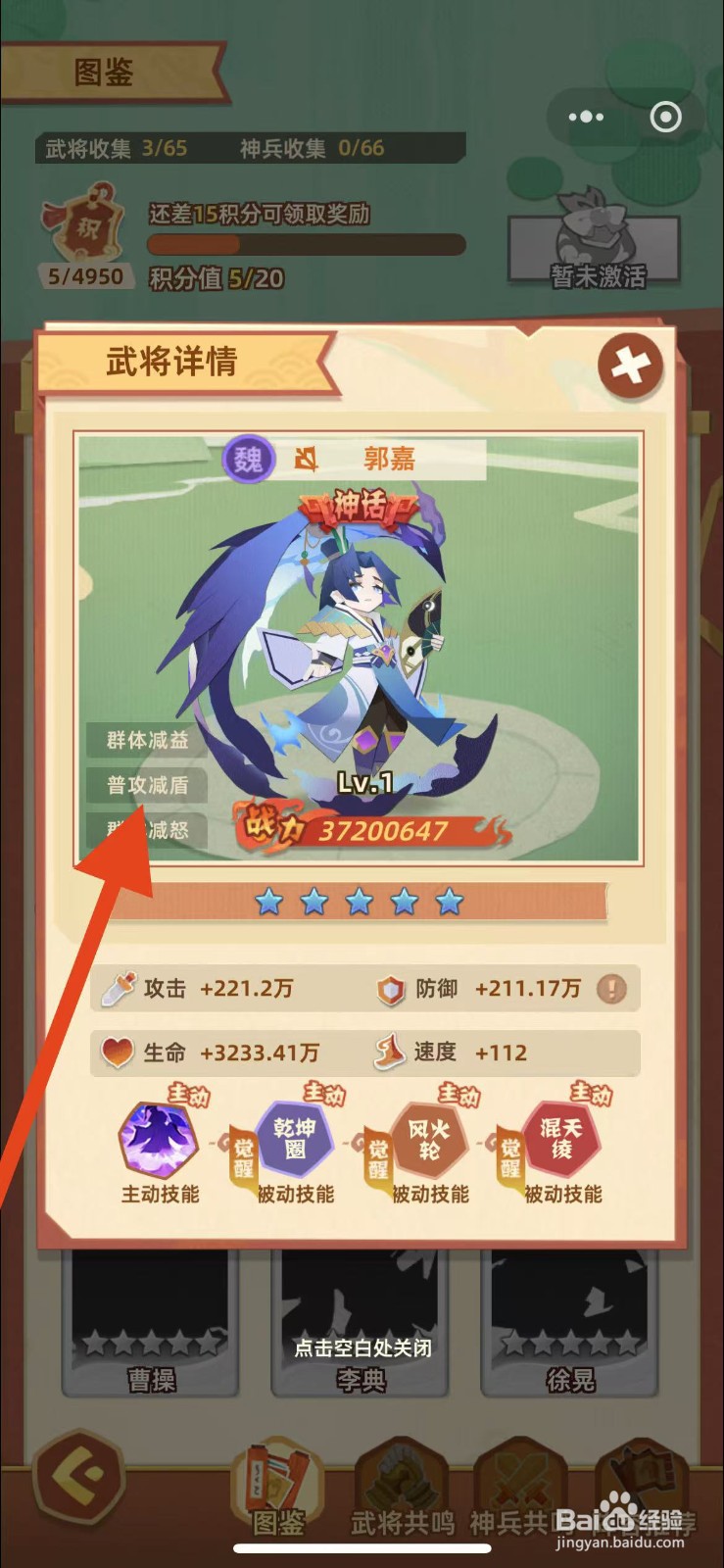 绝世天府如何查看郭嘉的普攻减盾？