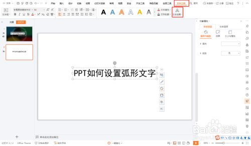 Ppt如何设置弧形文字 百度经验