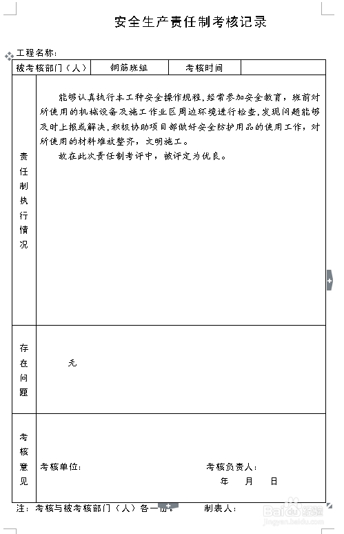 建筑施工资料：[8]责任制考核记录