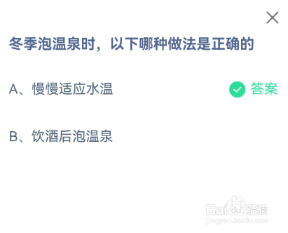 蚂蚁庄园2024.12.12冬季泡温泉时，以下哪种做法