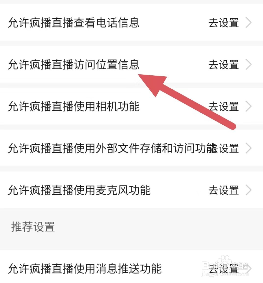 疯播直播如何查看允许疯播直播访问位置信息