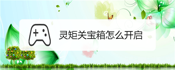 灵矩关宝箱怎么开启
