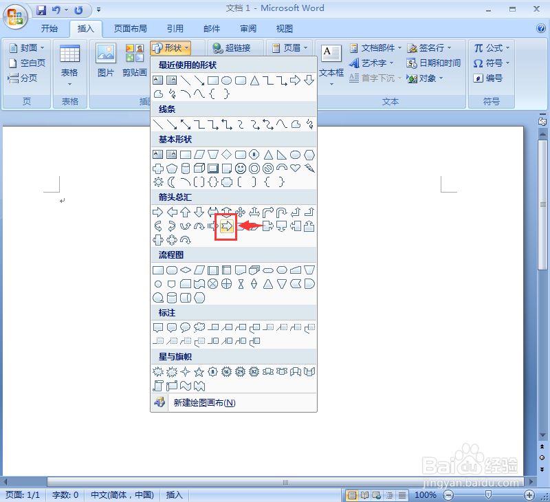 word中给燕尾形箭头添加橙色窄竖线和三维效果