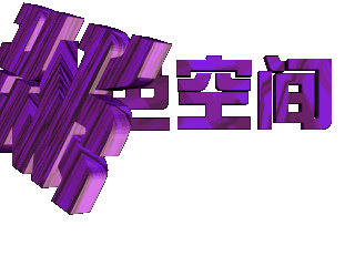 给文字添加紫色纹理和倾斜效果