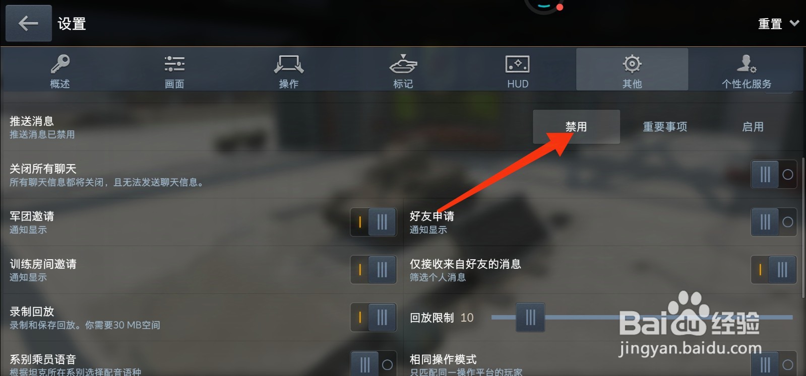 坦克世界闪击战怎么禁用推送消息？
