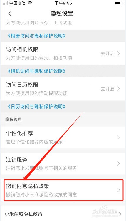 小米商城如何撤销同意隐私政策
