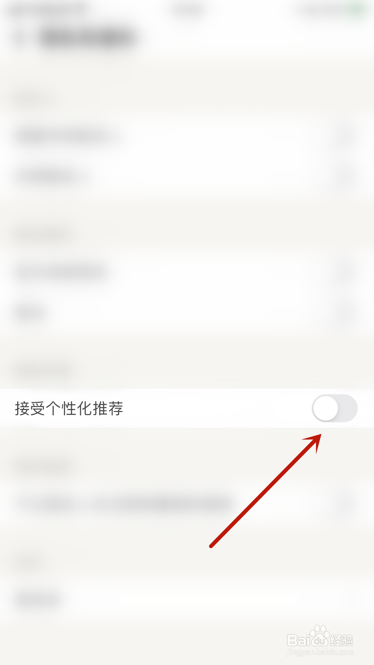 觅语如何开启接受个性化推荐