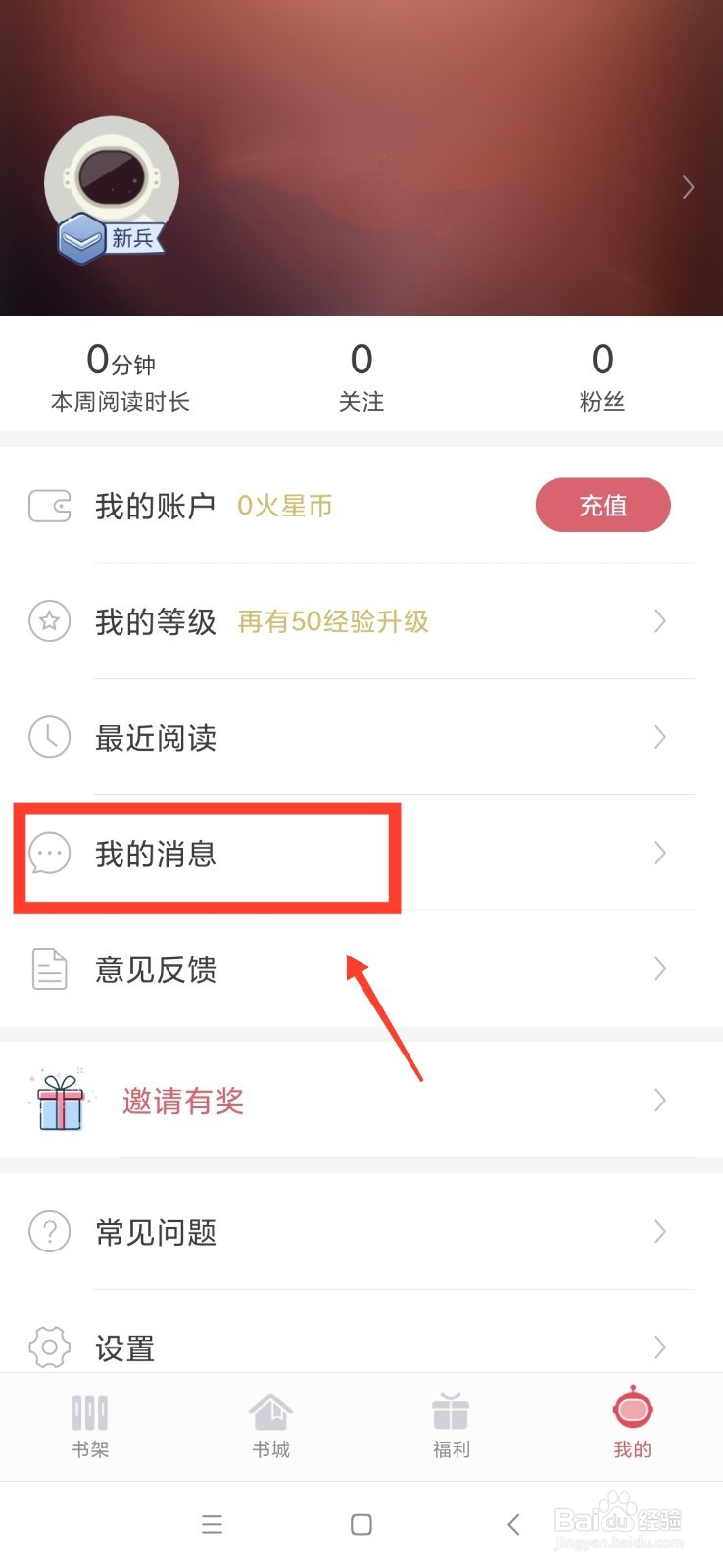 火星小说怎么查看点赞消息