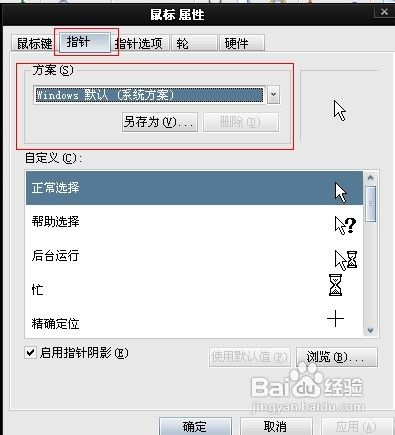 怎么把鼠标指针改为默认的样式