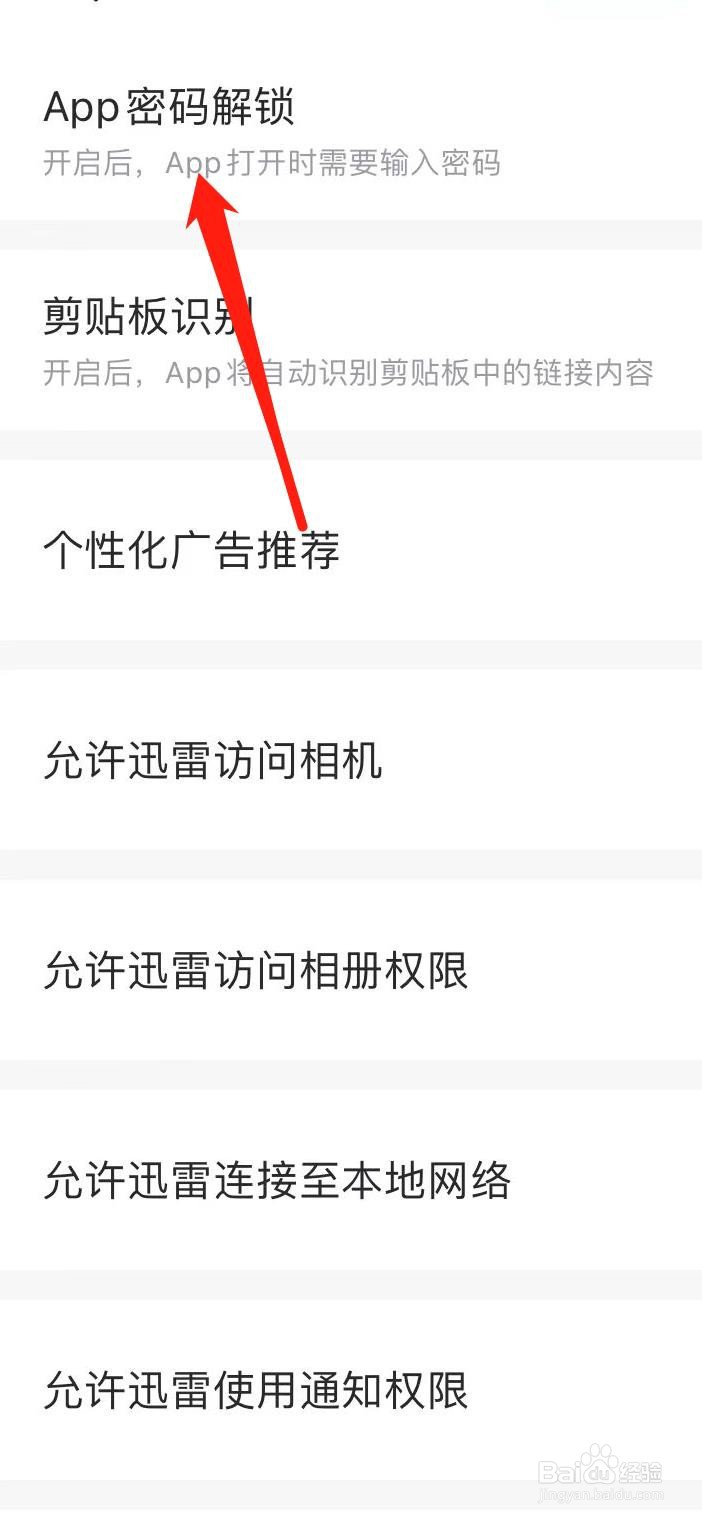 迅雷APP怎样开启App密码解锁