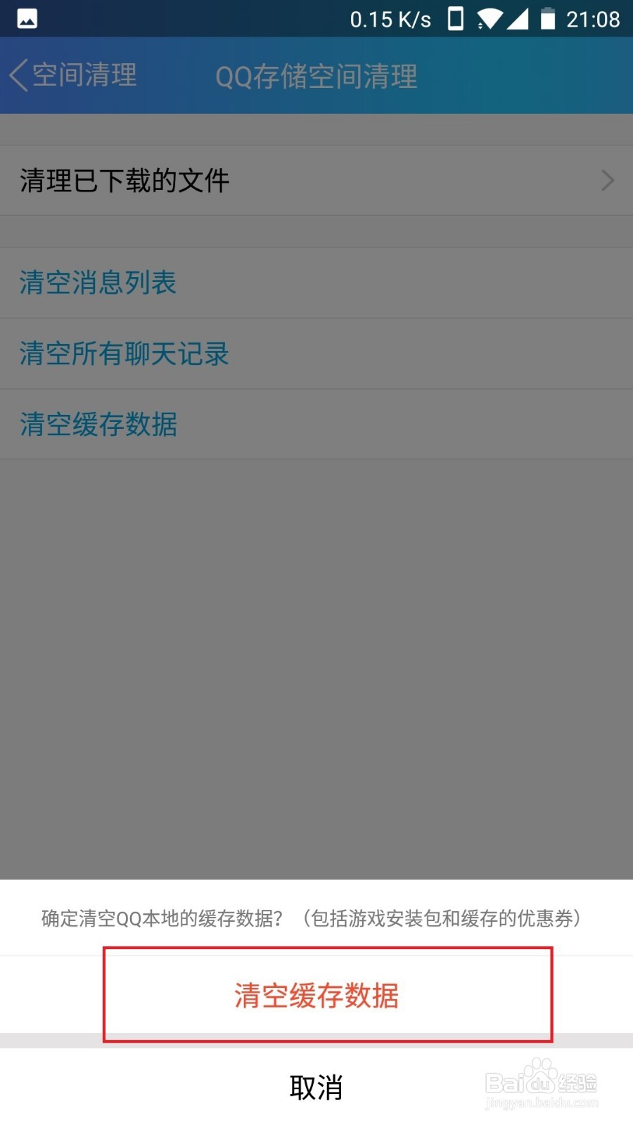 QQ怎么清理内存空间