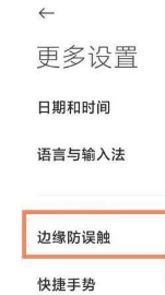 小米如何设置边缘防误触