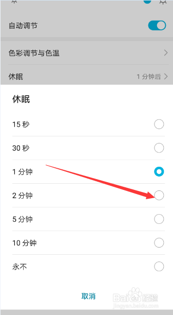 华为荣耀手机如何调整休眠息屏时间