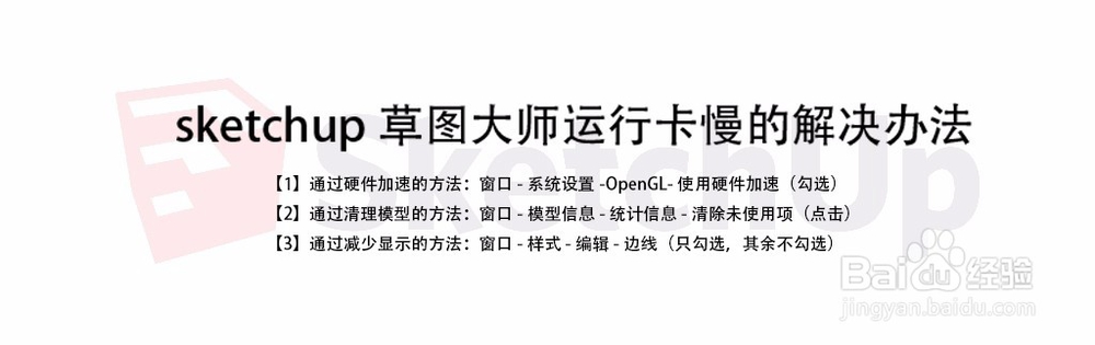 sketchup草图大师运行卡慢的解决办法