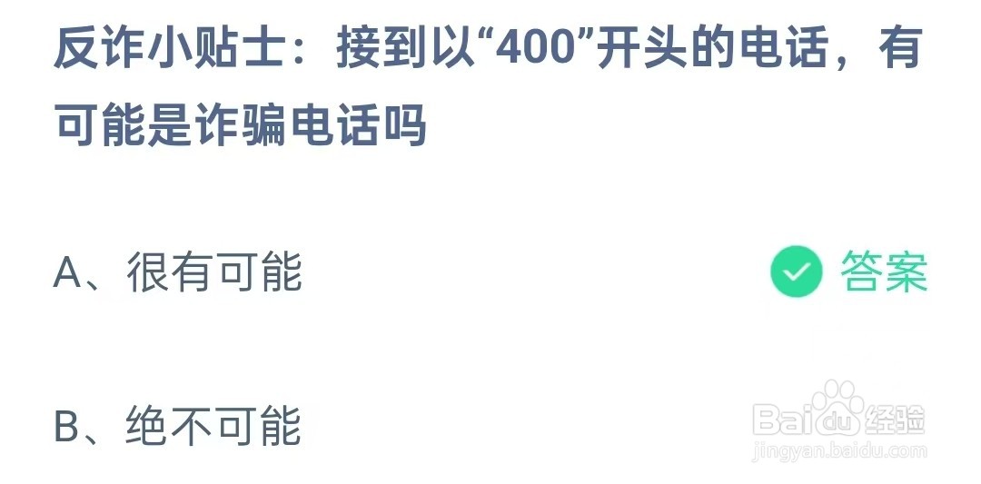 接到以“400”开头的电话有可能是诈骗电话吗?