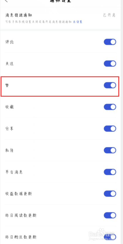 百家号如何设置关闭赞消息通知