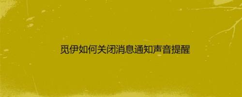 觅伊如何关闭消息通知声音提醒