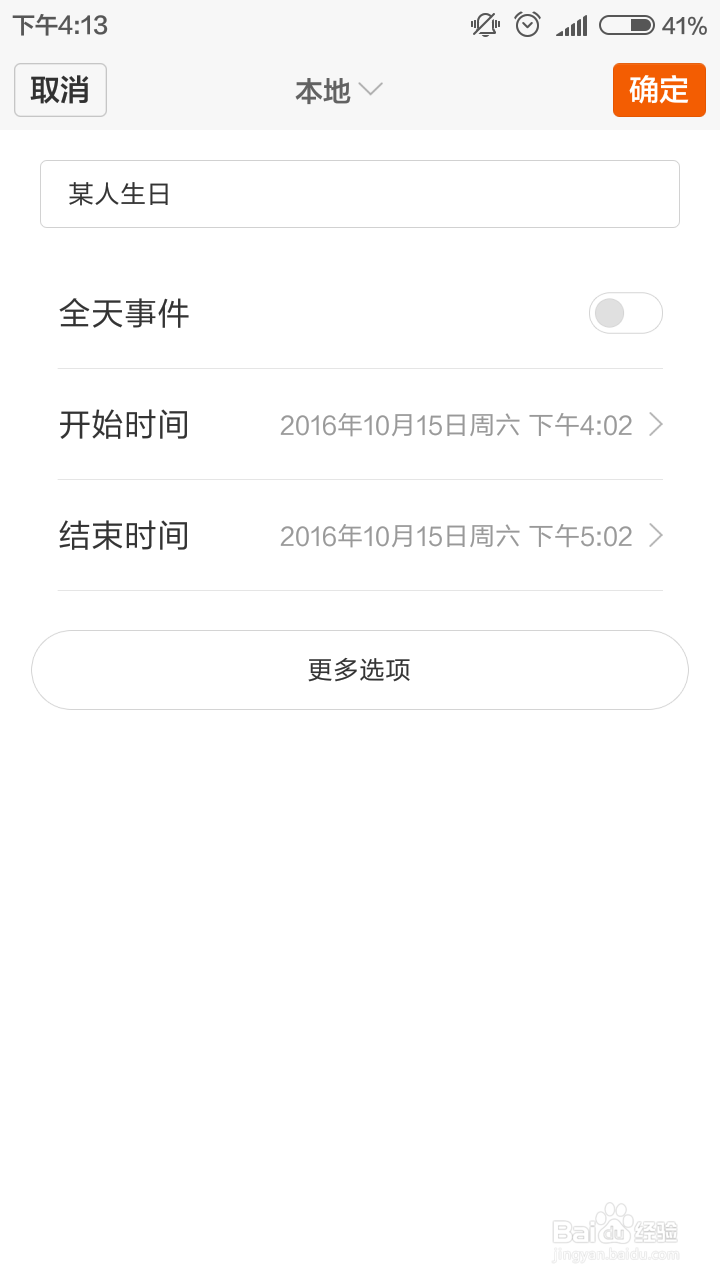 日历特别日子的提醒设置以小米手机软件为例