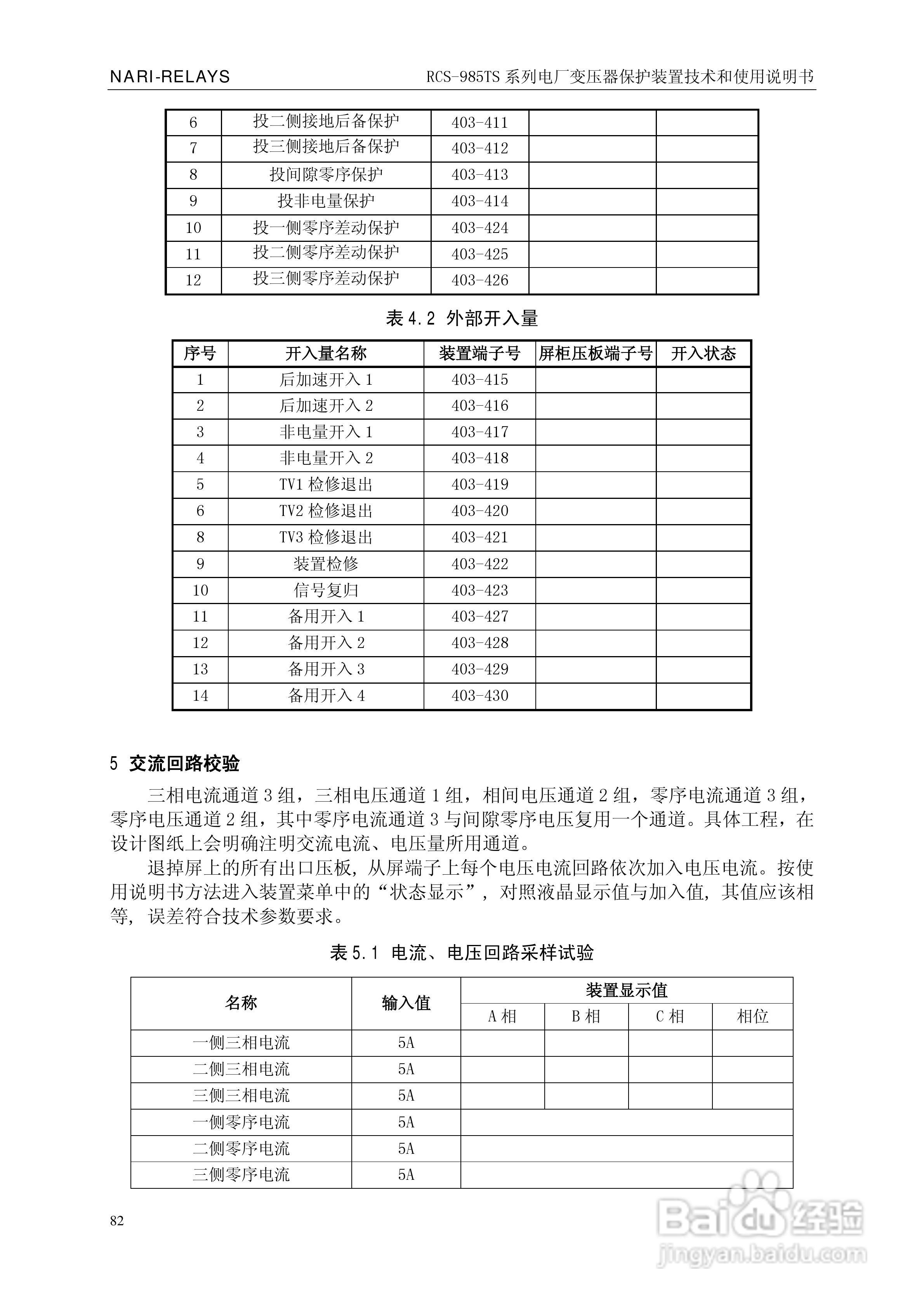 南瑞RCS-985TS_B电厂变压器保护装置使用说明书:[9]