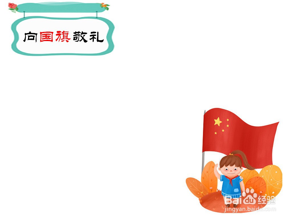 向国旗敬礼手抄报