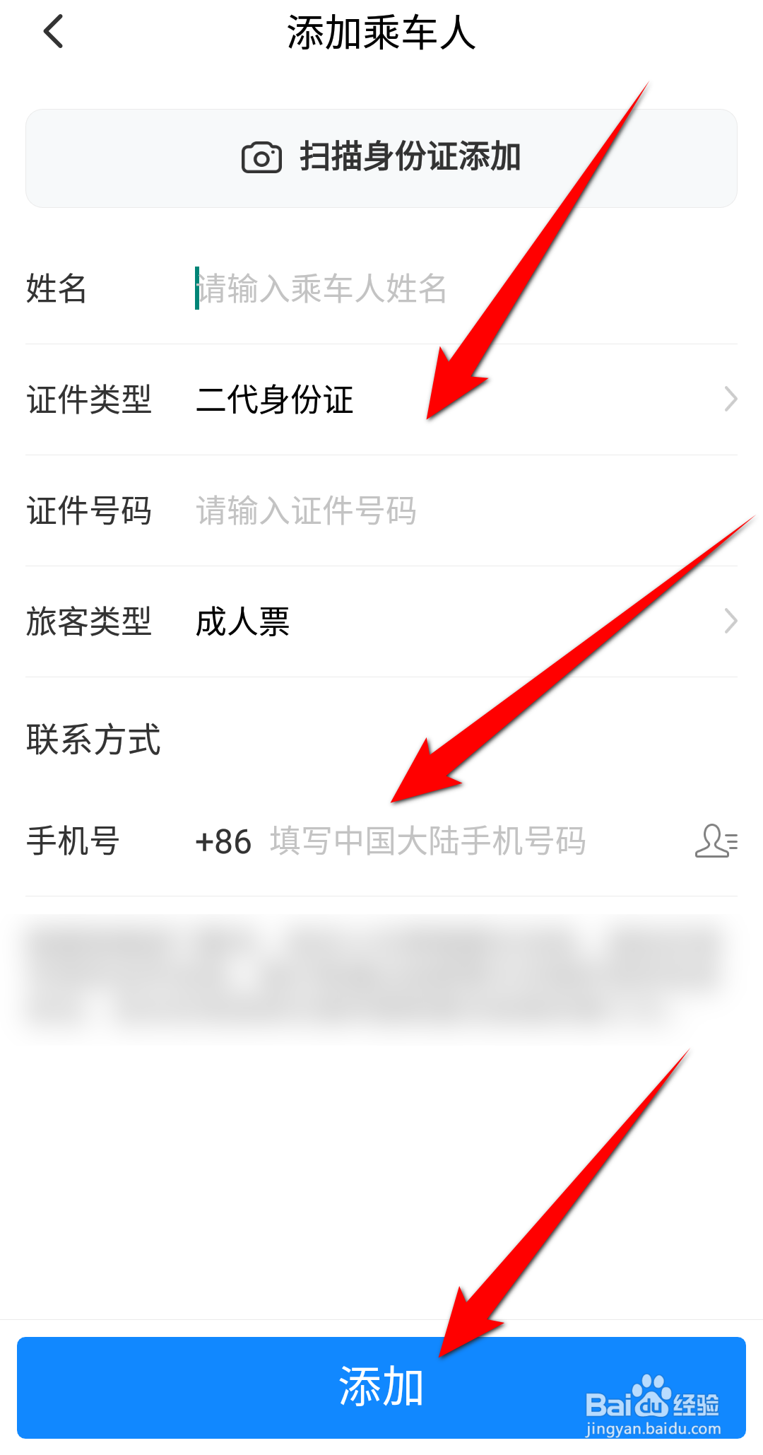 高铁管家APP怎么添加乘车人信息