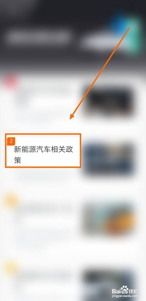 怎样在有驾上查询新能源汽车的相关政策