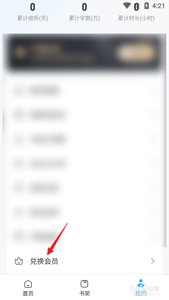 听书神器APP怎么兑换会员