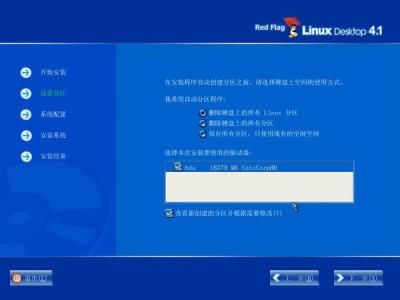 红旗Red Flag Linux 4.1安装全程图解
