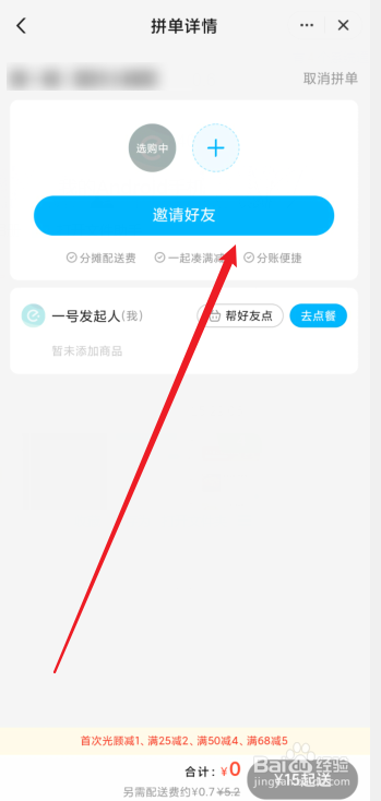饿了么怎么拼单