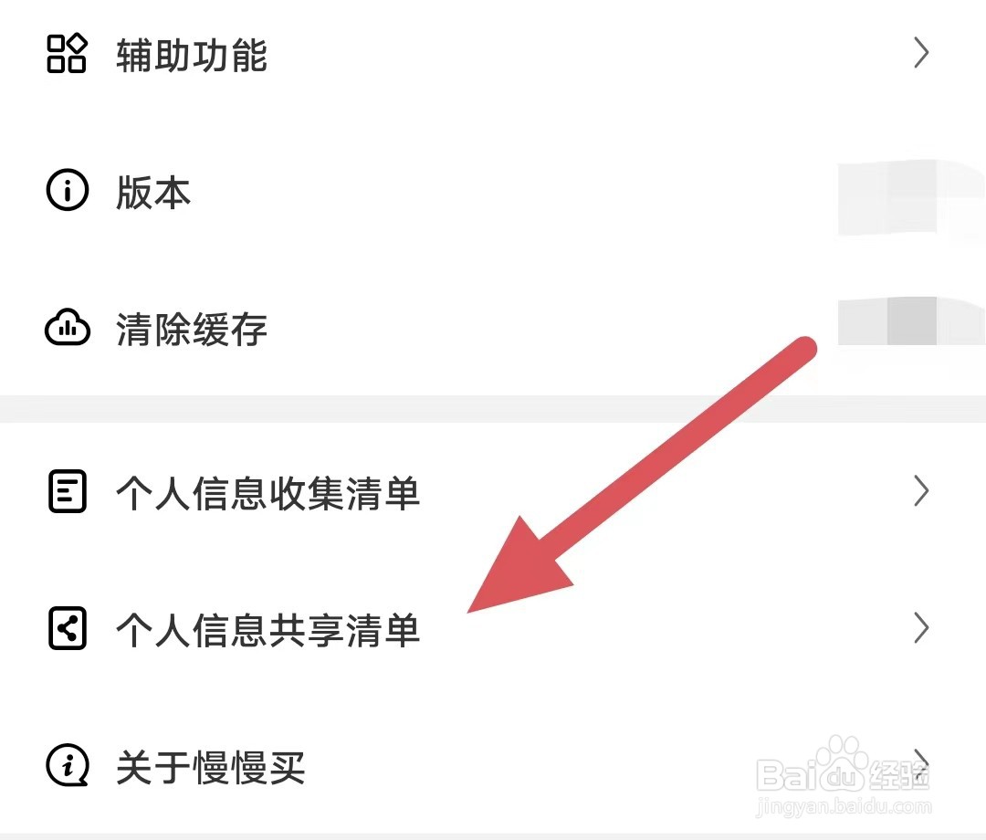 慢慢买如何查看个人信息共享清单？
