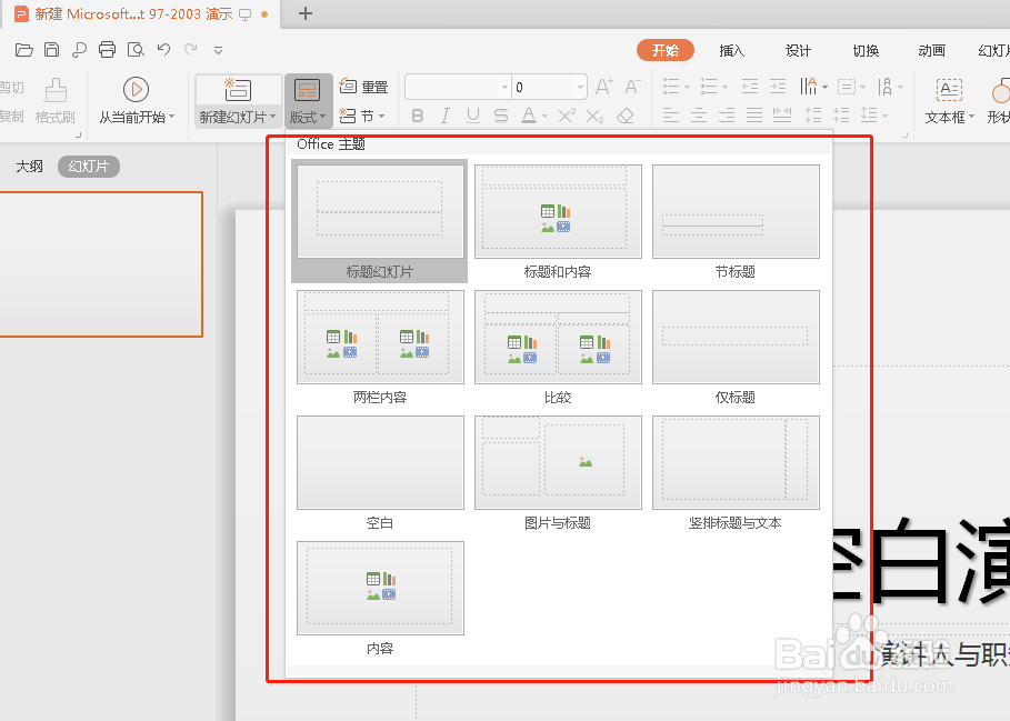 如何在PPT当中设置幻灯片的版式?