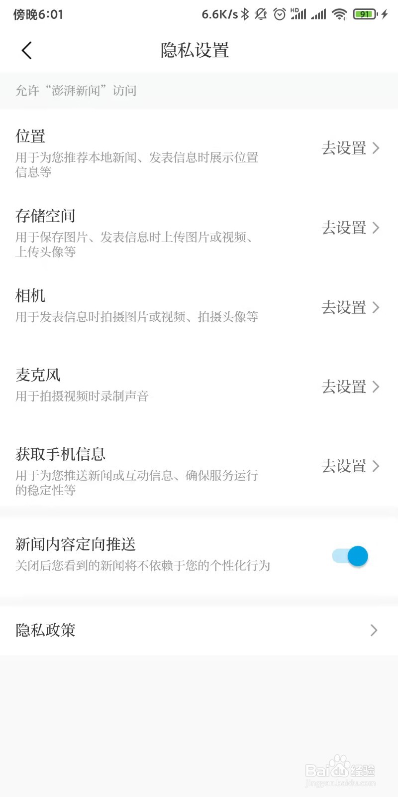 澎湃新闻如何设置查看使用的手机系统权限