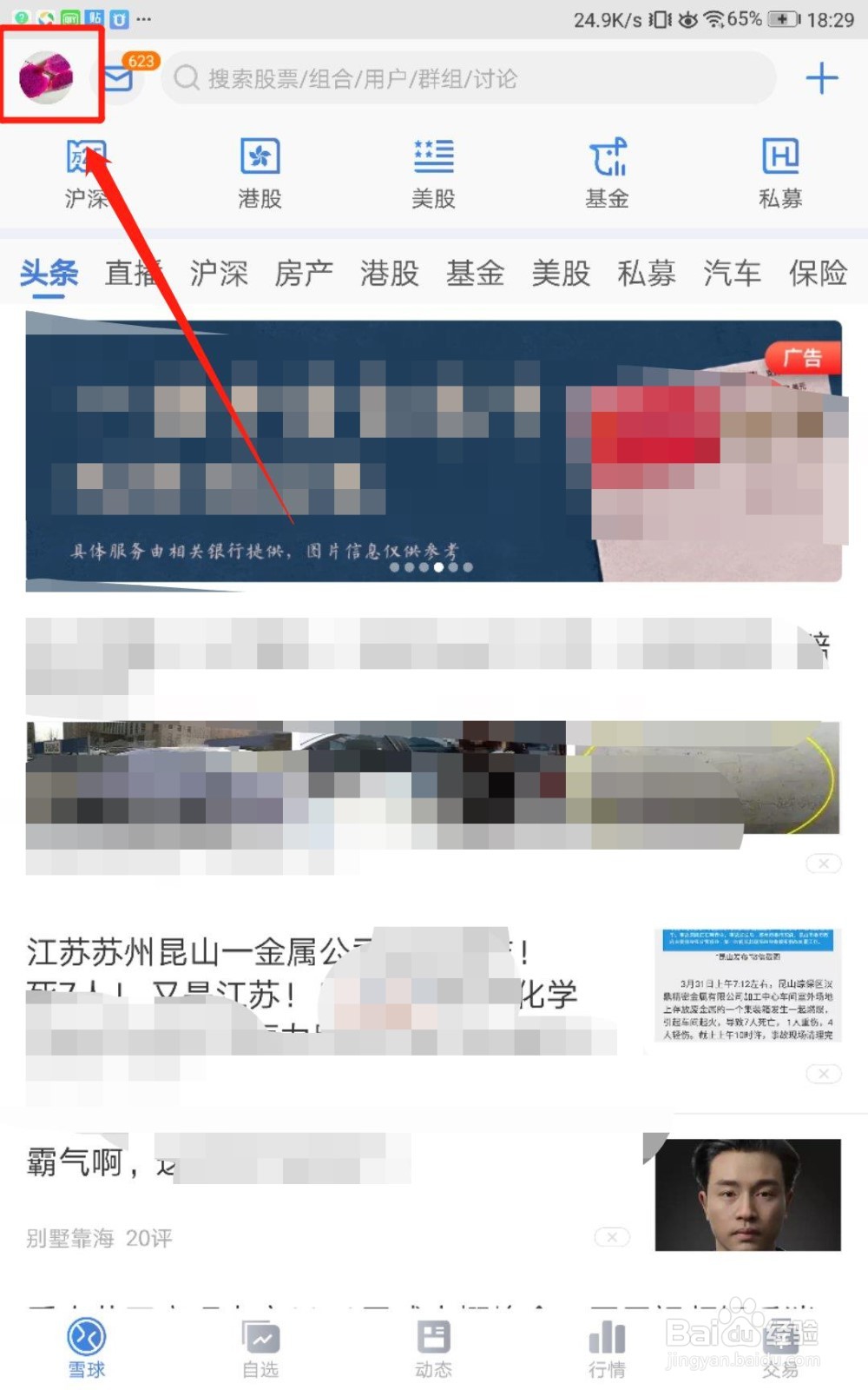 怎么调节雪球基金应用的字体大小