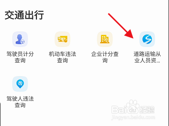 天府通办APP如何查询道路运输从业人员资格证