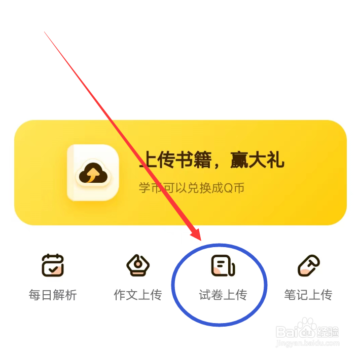 快对APP怎么上传试卷