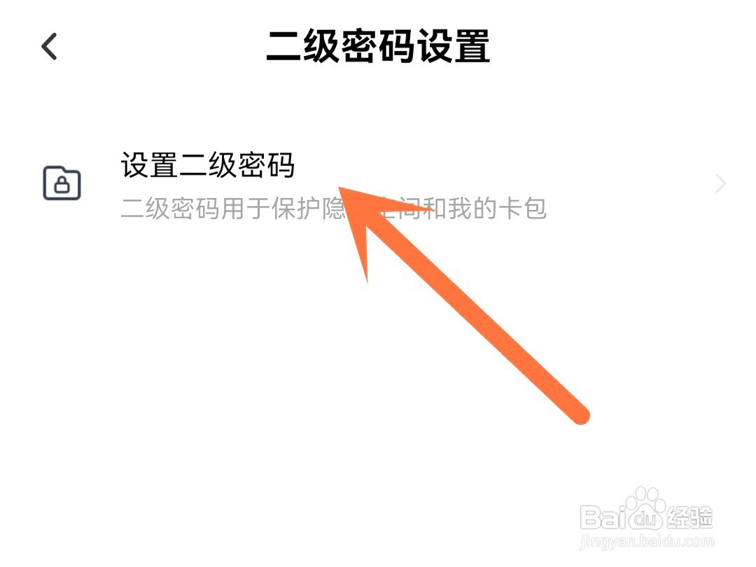 百度网盘如何设置二级密码