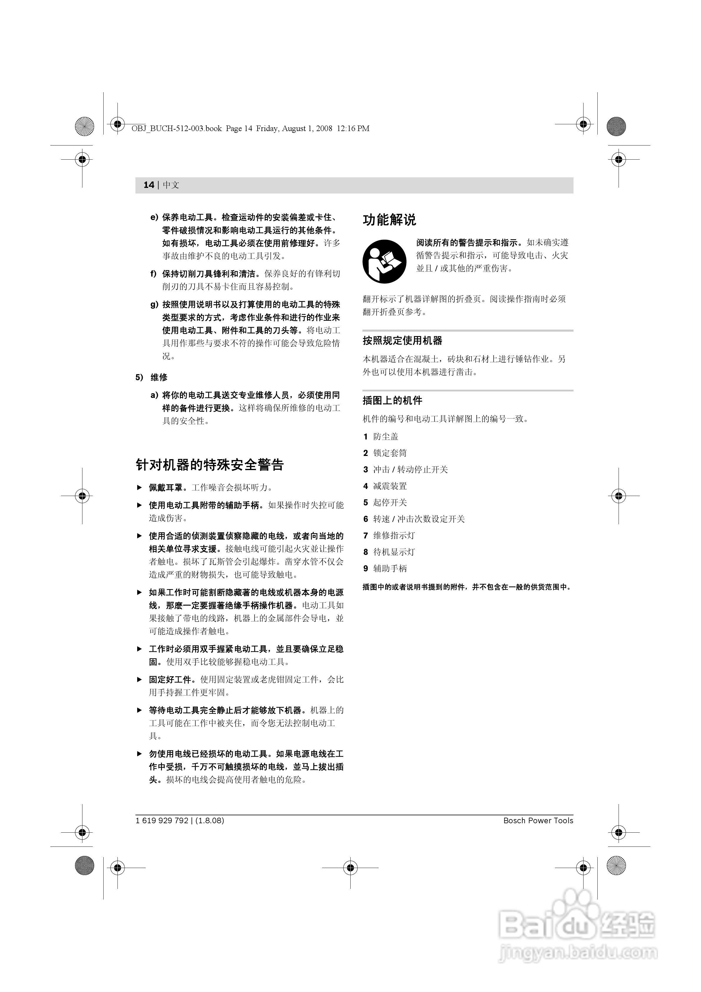 博世GBH 5-40DCE五坑锤钻操作说明书:[2]