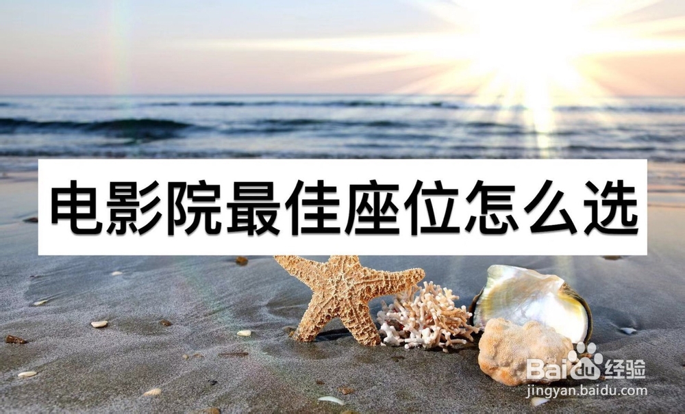 电影院最佳座位怎么选