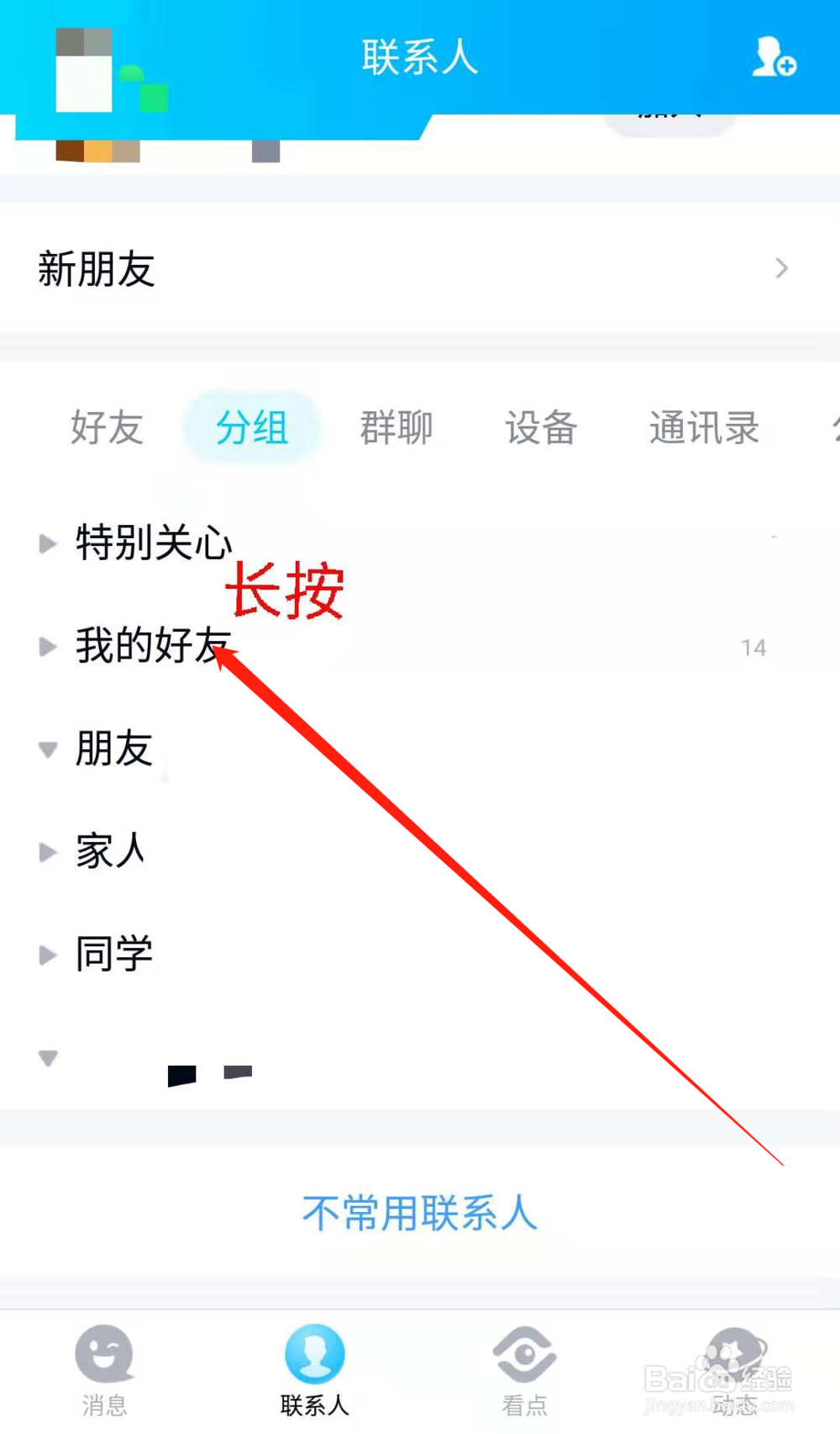 手机QQ如何添加好友分组 QQ如何增加好友分组
