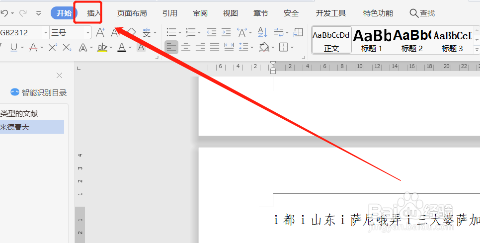 wps的word文档中，如何删除页眉横线？