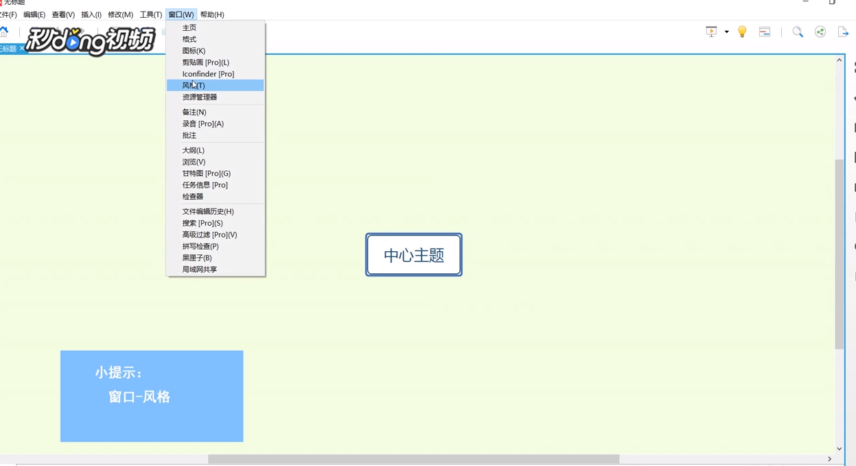 XMind中如何使用风格编辑器
