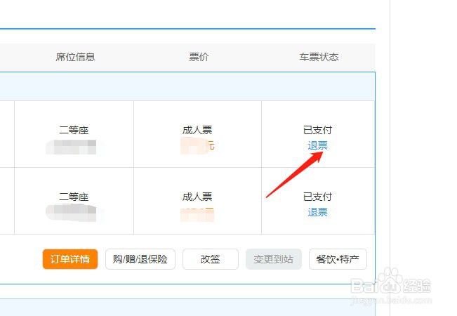 如何在12306进行退票?