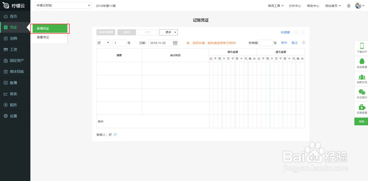 财务软件如何新增凭证