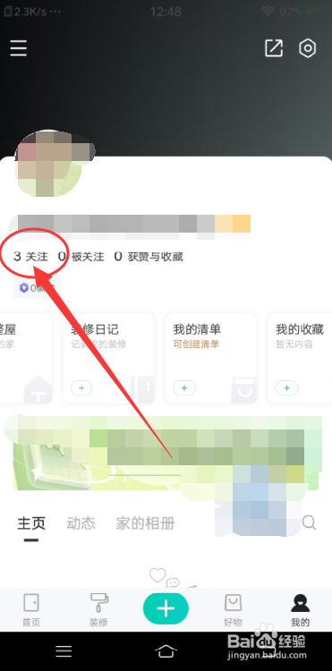 好住APP怎么查看关注列表