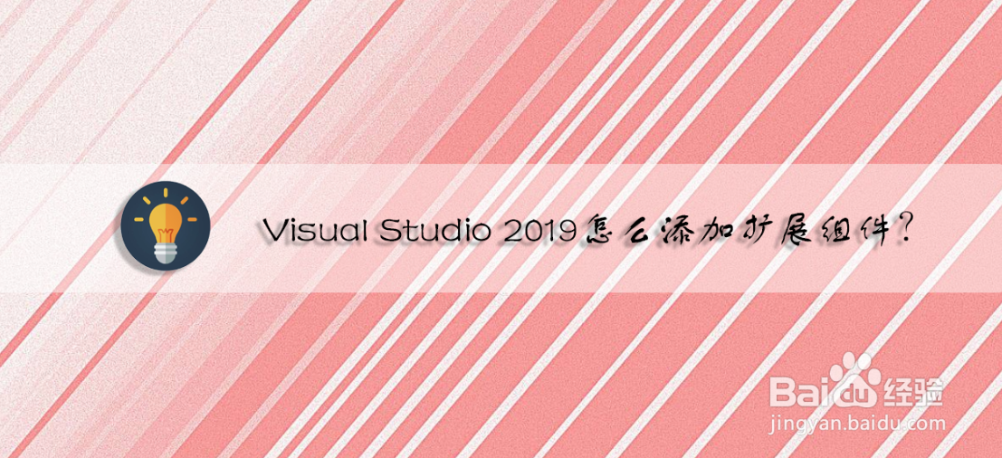 Visual Studio 2019怎么添加扩展组件