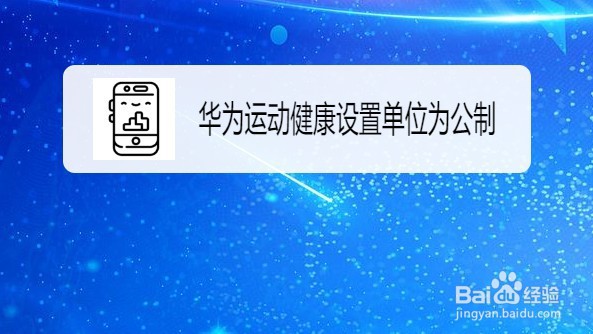 华为运动健康如何设置单位为公制