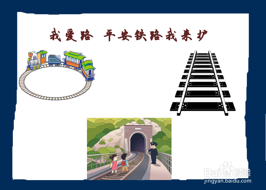 我爱路 平安铁路我来护手抄报