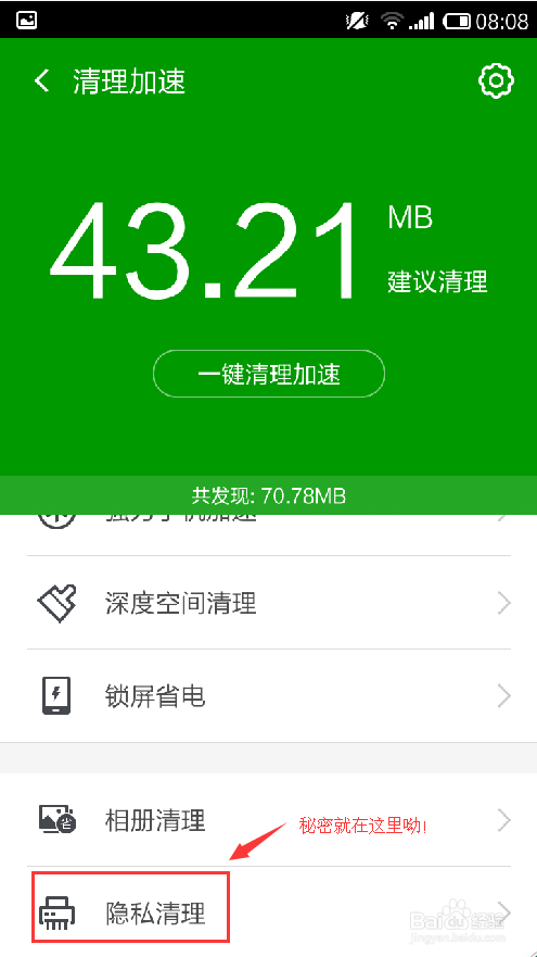 如何清理手机里的隐私